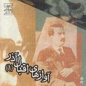 آواز ابوعطا از اقبال آذر